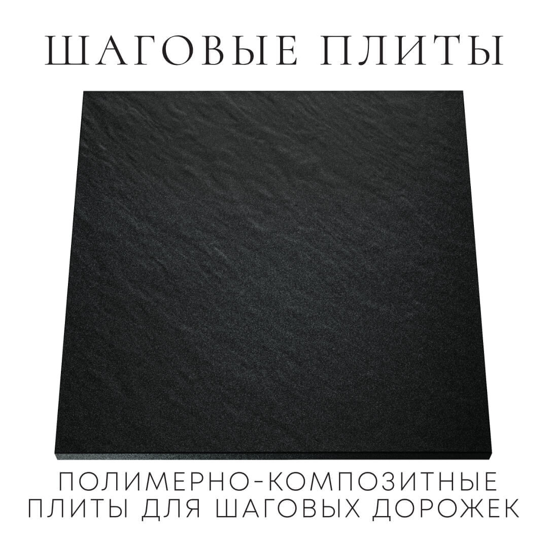 Шаговая плита STONE Черный Сланец 990х990х55мм
