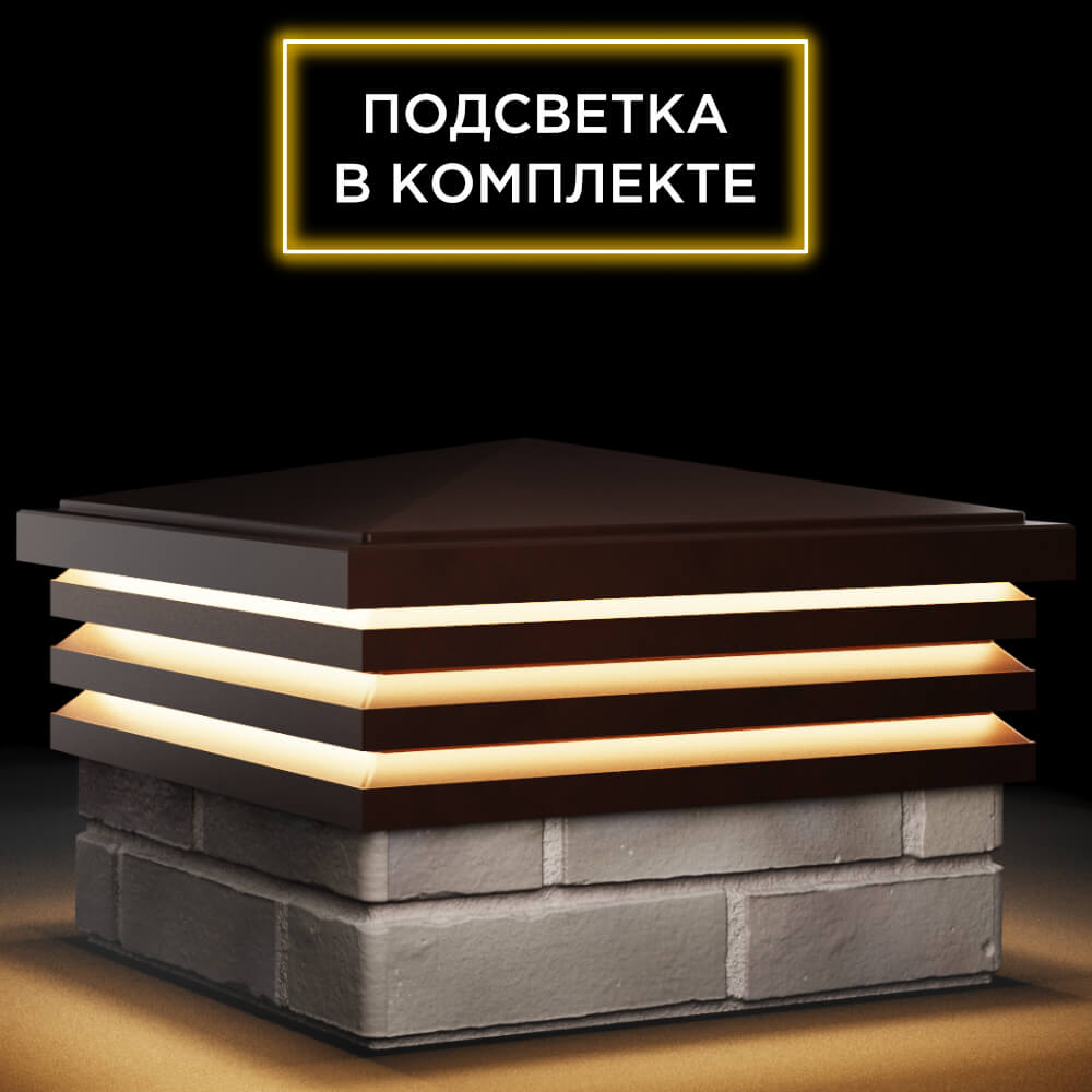 Колпак Zking Бона ХайТек Коричневый на столб 1.5х1.5 кирпича (385х385мм) с подсветкой в Буинске фото